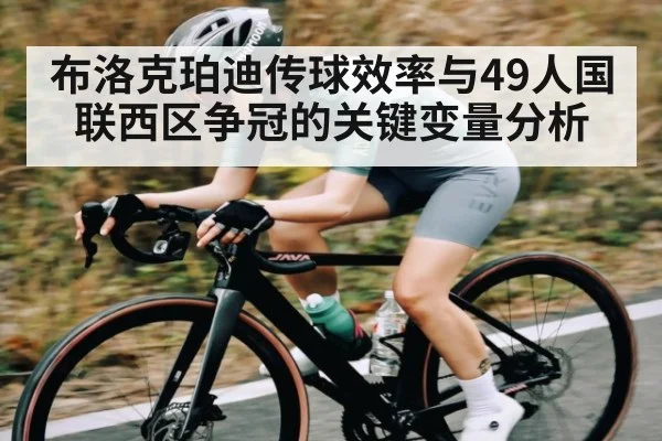 布洛克珀迪传球效率与49人国联西区争冠的关键变量分析