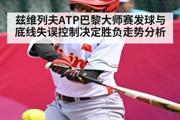 兹维列夫ATP巴黎大师赛发球与底线失误控制决定胜负走势分析