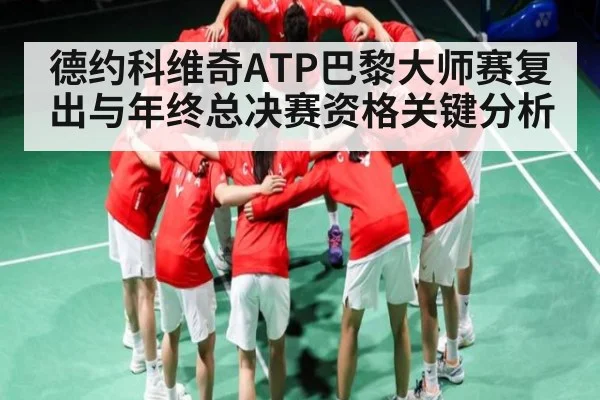 德约科维奇ATP巴黎大师赛复出与年终总决赛资格关键分析